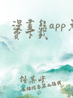 漫画熊app免费下载