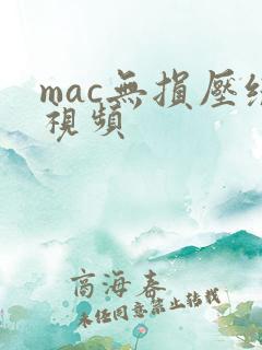 mac无损压缩视频