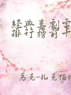 经典喜剧电视剧排行榜前十名