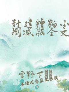 封建糟粕小说未删减版全文阅读