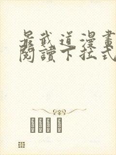 最武道漫画免费阅读下拉式六漫画