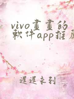 vivo画画的软件app推荐