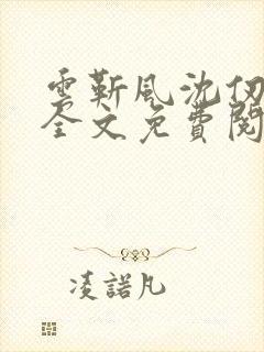 云靳风沈仞小说全文免费阅读