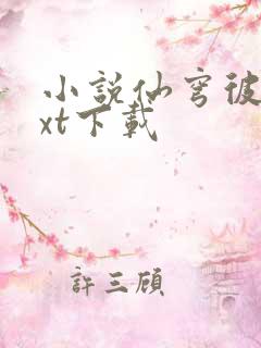 小说仙穹彼岸txt下载