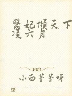 医妃倾天下元卿凌六月