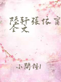 陆轩张依甯阅读全文