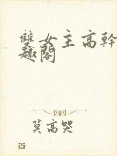 双女主高干文笔趣阁