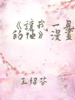 《让我一见钟情的他》漫画免费看