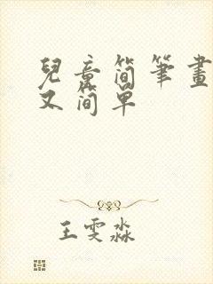 儿童简笔画好看又简单