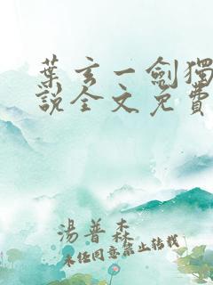 叶玄一剑独尊小说全文免费阅读