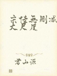 宋佳无删减三级大尺度