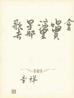 歌星演唱会门票去哪里买