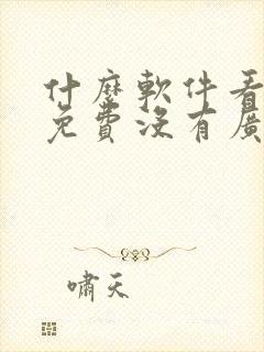 什么软件看小说免费没有广告