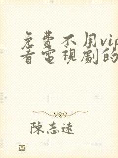 免费不用vip看电视剧的软件