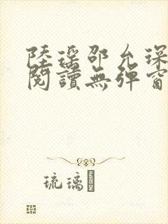 陆瑶邵允琛免费阅读无弹窗