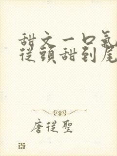 甜文一口气看完从头甜到尾