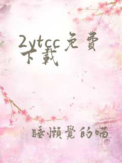 2ytcc免费下载