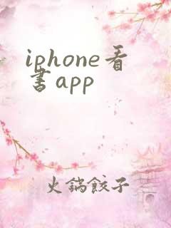 iphone看书app