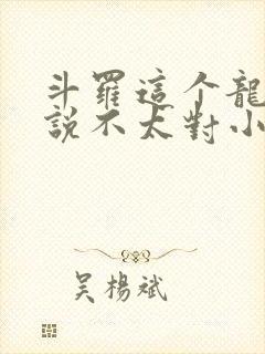 斗罗这个龙王传说不太对小说免费阅读