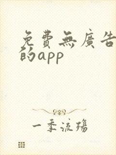 免费无广告看剧的app