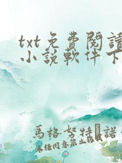 txt免费阅读小说软件下载