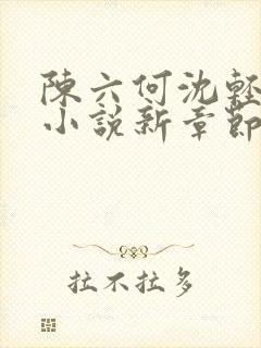 陈六何沈轻舞最小说新章节免费阅读