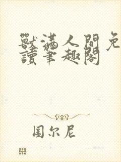 兽满人间免费阅读笔趣阁