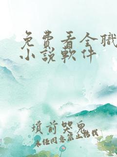 免费看全职法师小说软件