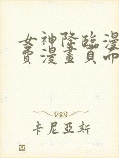 女神降临漫画免费漫画页面在线看漫画