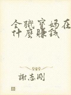 全职宝妈在家做什么赚钱