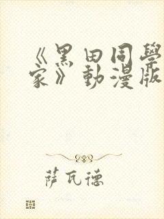 《黑田同学来我家》动漫版在线观看