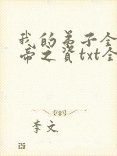 我的弟子全是大帝之资txt全本小说