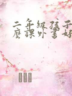 二年级孩子读什么课外书好