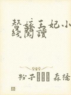 替嫁王妃小说在线阅读