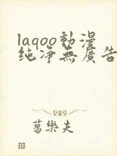 laqoo动漫纯净无广告