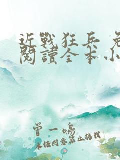 近战狂兵 免费阅读全本小说