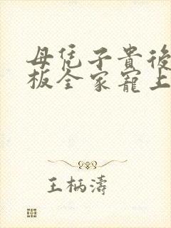 母凭子贵后被老板全家宠上天短剧全集结局