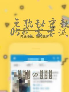 免耽秘密教学105我需要灭火：结局+番外