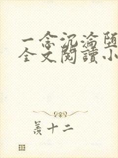 一念沉沦堕欲乡全文阅读小说