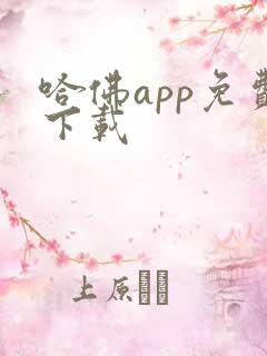 哈佛app免费下载