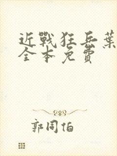 近战狂兵叶军浪全本免费