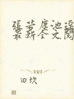 张若尘池瑶小说最新全文阅读