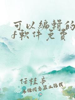 可以编辑的pdf软件免费