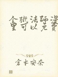 全职法师漫画哪里可以免费看