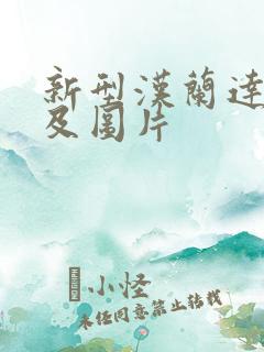 新型汉兰达价格及图片