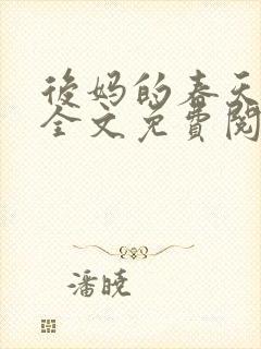 后妈的春天小说全文免费阅读