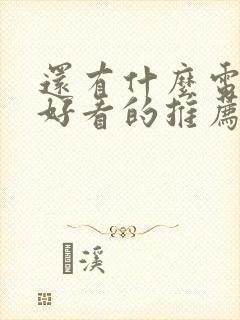 还有什么电视剧好看的推荐一下