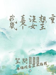 我真没想重生有几个女主