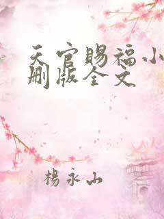 天官赐福小说未删版全文