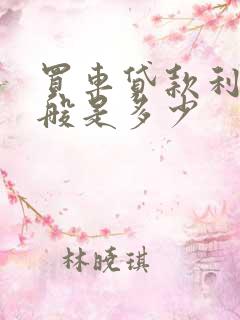 买车贷款利息一般是多少